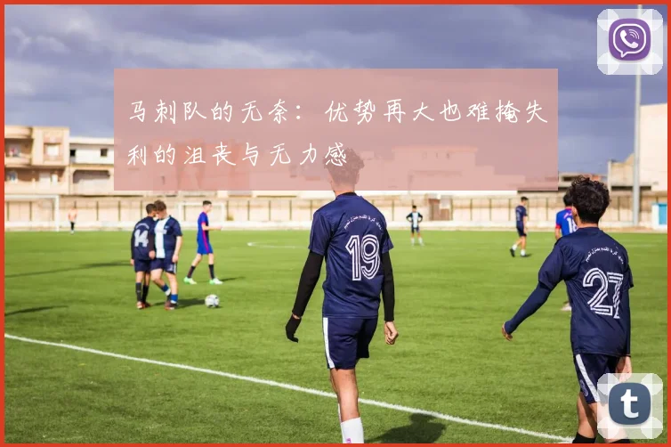 马刺队的无奈：优势再大也难掩失利的沮丧与无力感