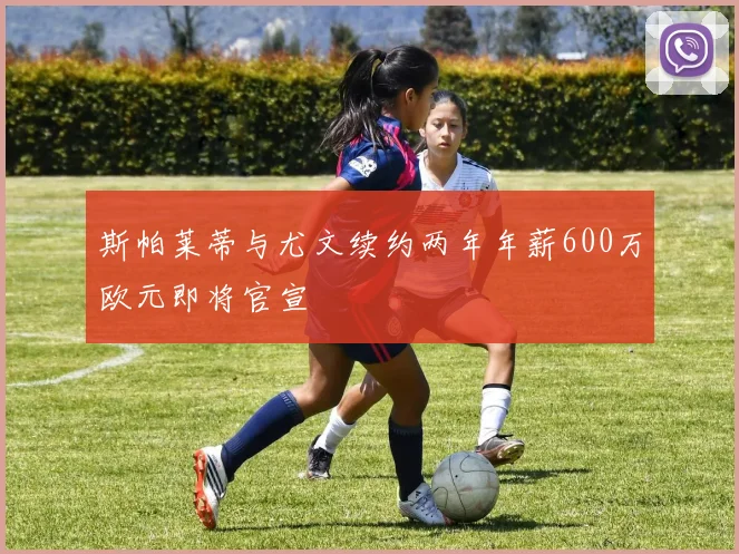 斯帕莱蒂与尤文续约两年年薪600万欧元即将官宣