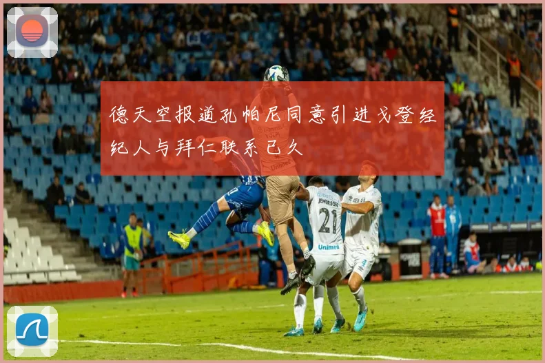 德天空报道孔帕尼同意引进戈登经纪人与拜仁联系已久