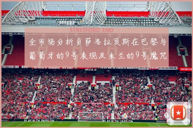 全市场分析贡萨洛拉莫斯在巴黎与葡萄牙的9号表现及米兰的9号魔咒影响