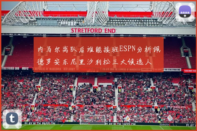 内马尔离队后谁能接班ESPN分析佩德罗安东尼里沙利松三大候选人
