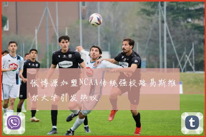 张博源加盟NCAA传统强校路易斯维尔大学引发热议